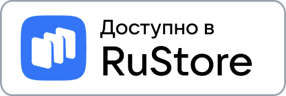 Доступно в RuStore